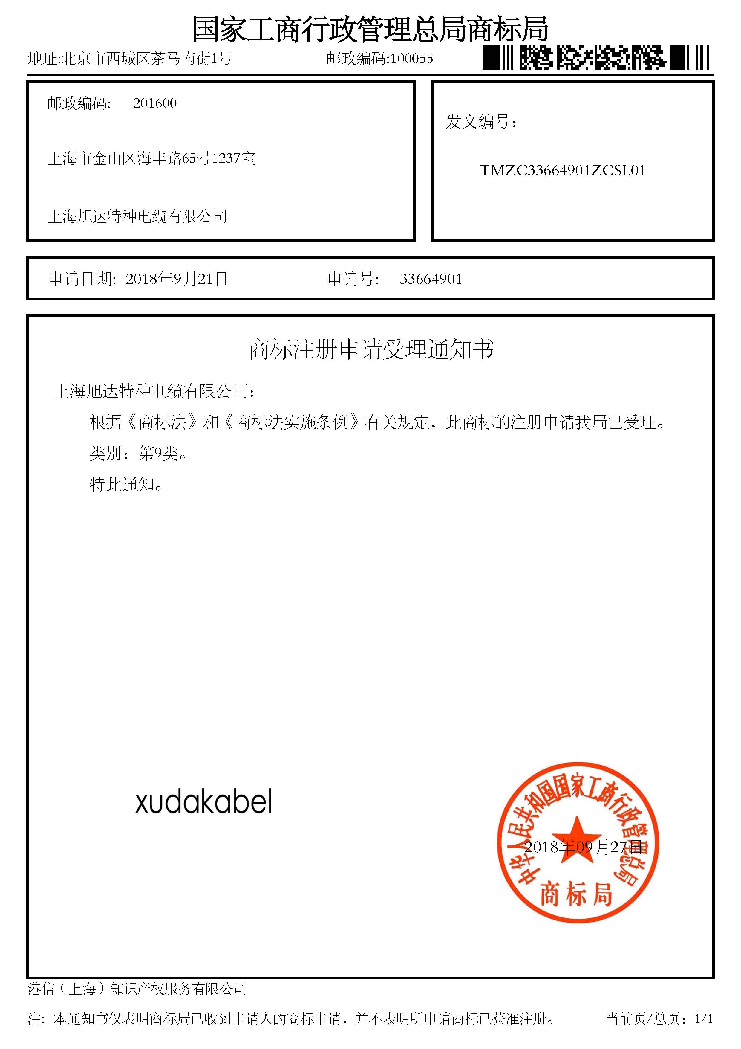 商标注册受理通知书-xudakabel.jpg